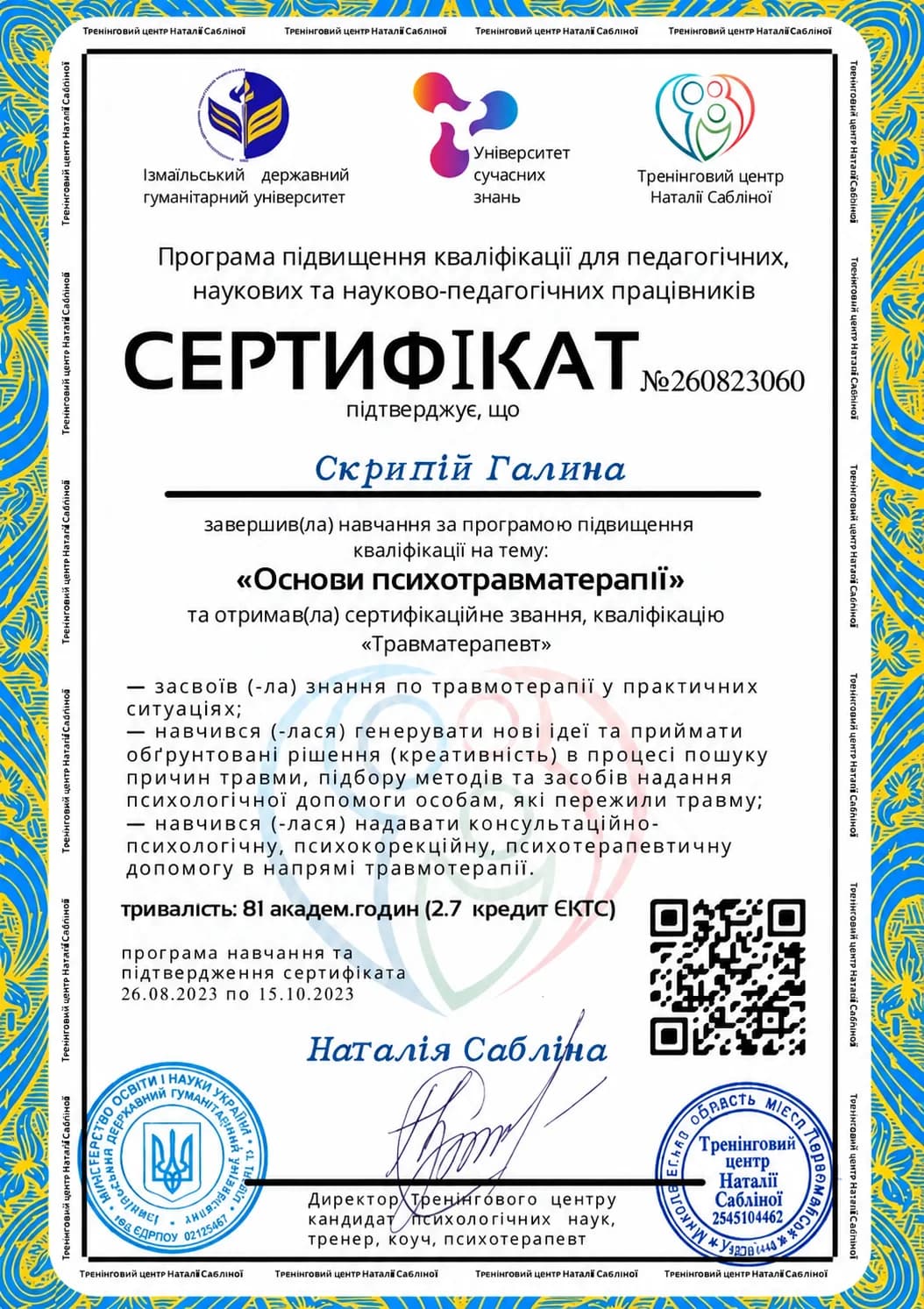 Сертифікат Галини Скрипій №1