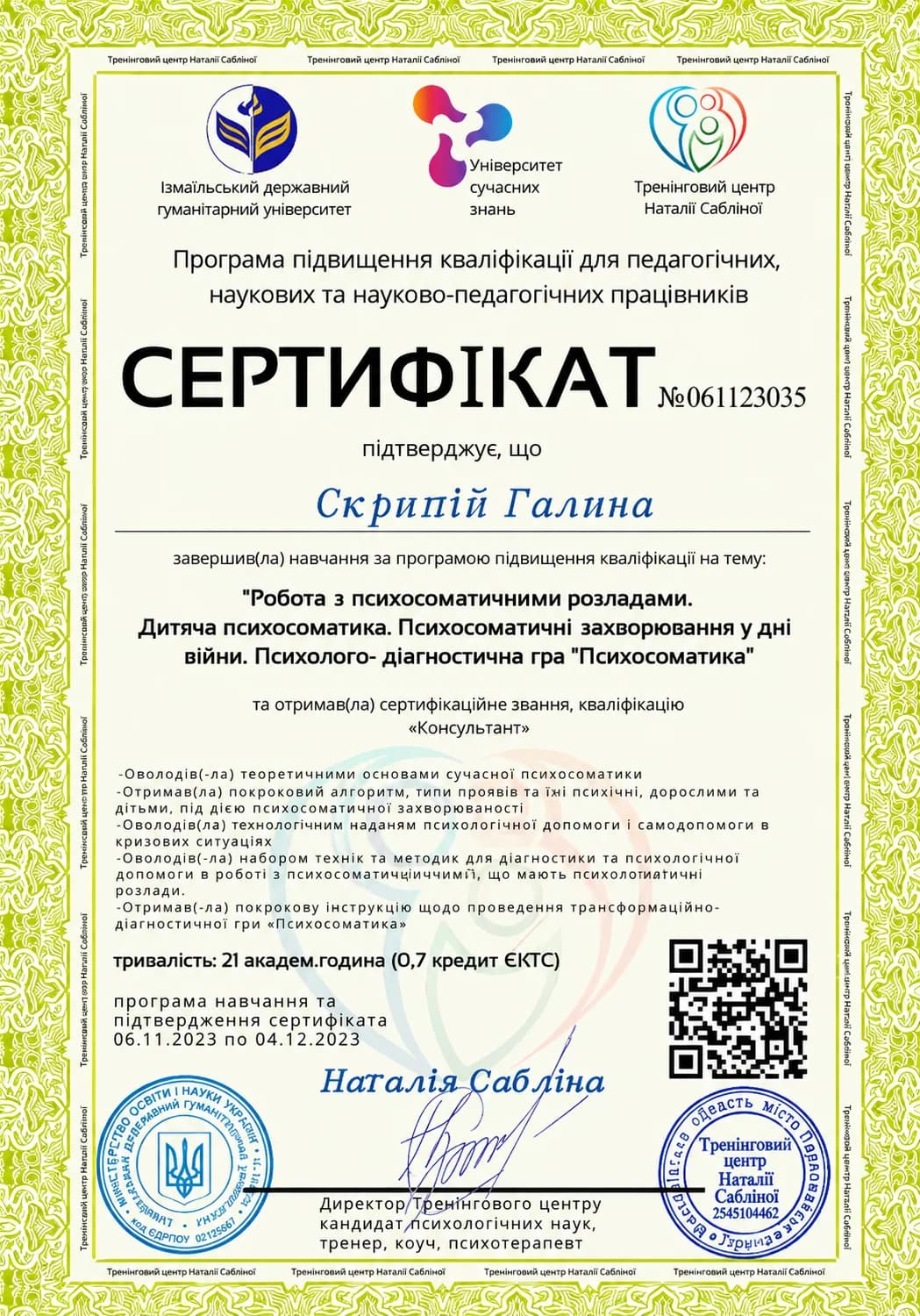 Сертифікат Галини Скрипій №2